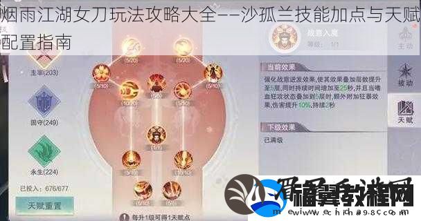 烟雨江湖女刀玩法攻略大全——沙孤兰技能加点与天赋配置指南