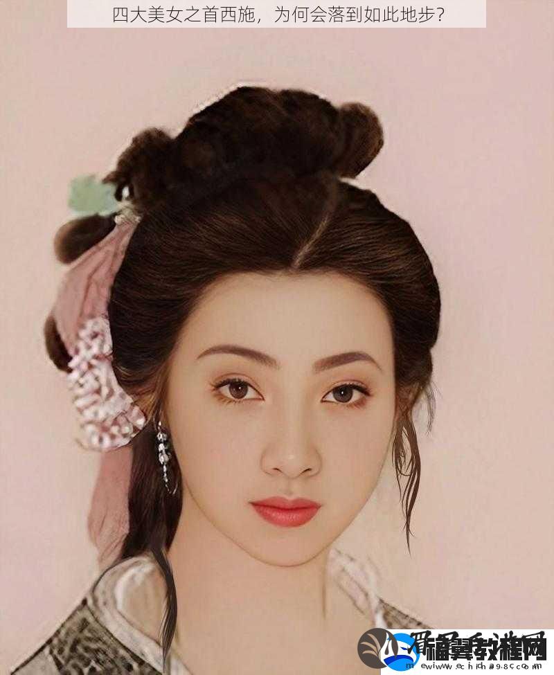 四大美女之首西施