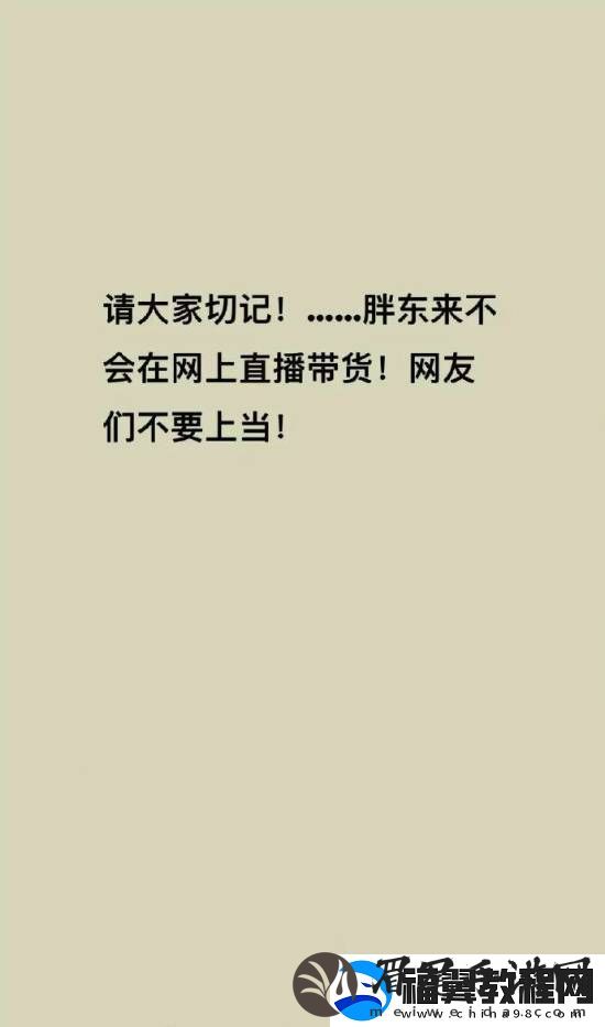 胖东来被商家冒充带货