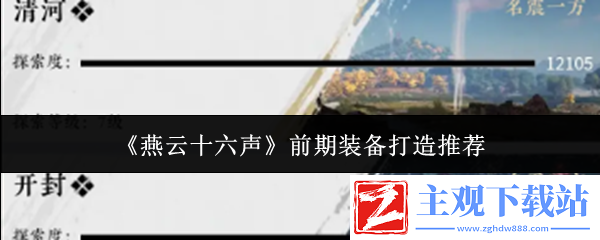 燕云十六声前期装备怎么打造
