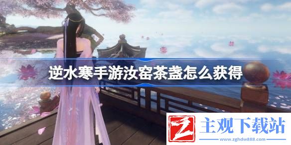 逆水寒手游汝窑茶盏怎么获得