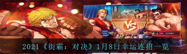 街霸对决2021年1月8日幸运连招是什么