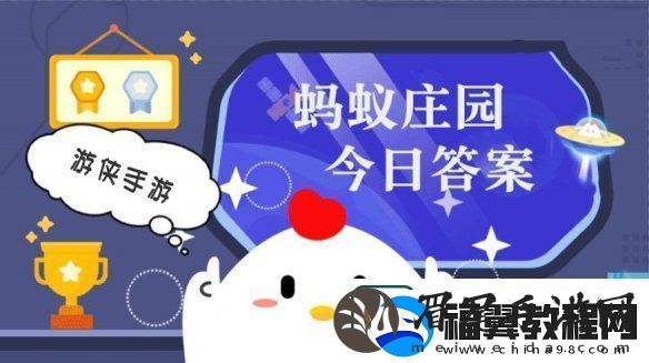 小鸡答题今天的答案是什么