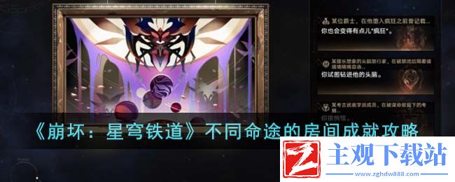 崩坏星穹铁道不同命途的房间成就怎么达成
