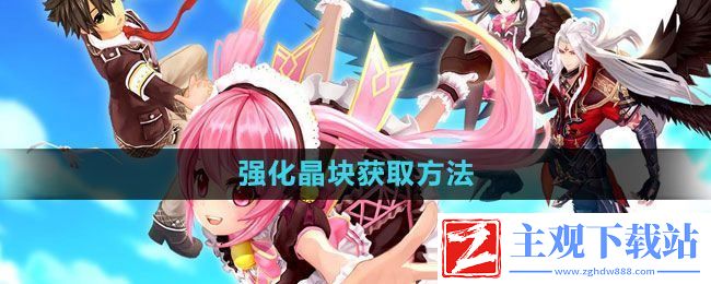 幻想神域强化晶块怎么获得