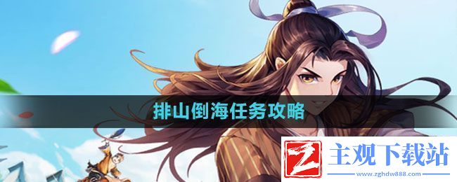 武林外传手游排山倒海任务怎么做