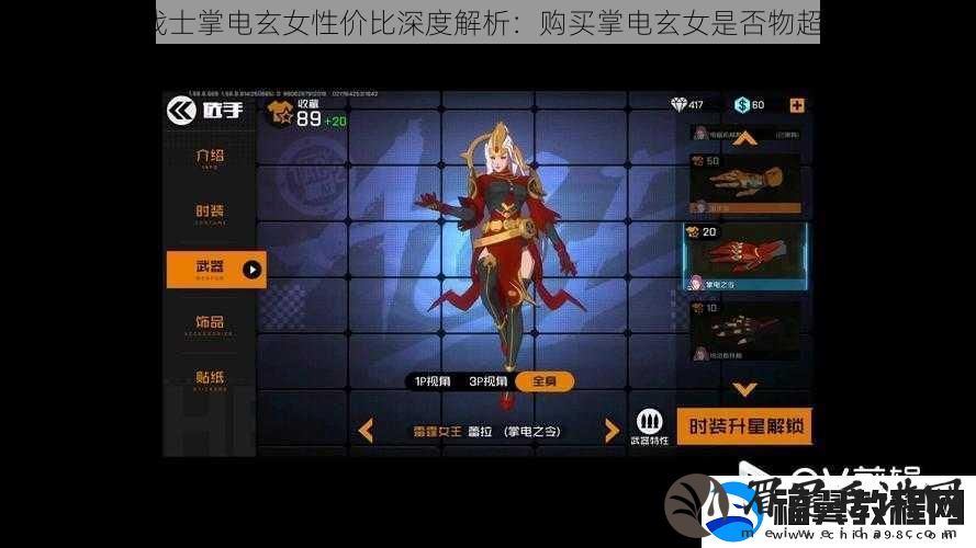 王牌战士掌电玄女性价比深度解析