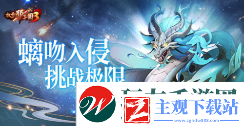 放开那三国3螭吻入侵挑战极限
