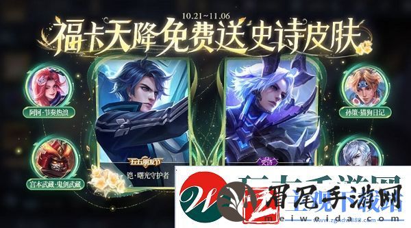 王者荣耀福卡天降活动开启-参与活动有机会获得史诗皮肤