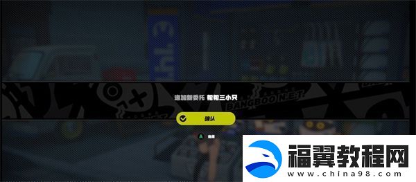 绝区零帮帮三小只任务怎么完成