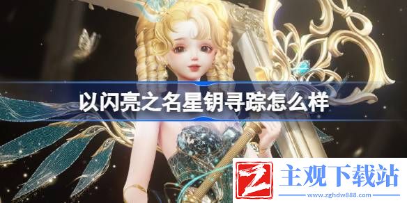 以闪亮之名星钥寻踪怎么样