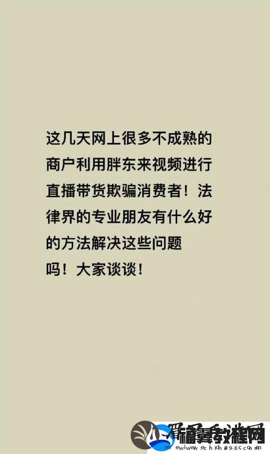 胖东来被商家冒充带货