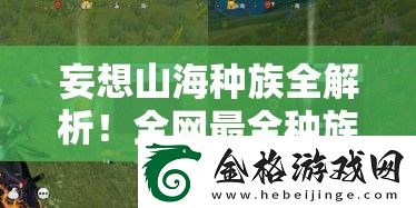妄想山海种族全解析！全最全种族攻略-萌新必看！