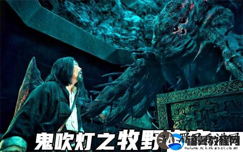 鬼吹灯之牧野诡事游戏