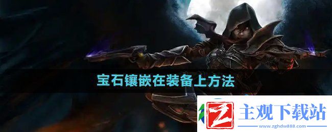 暗黑破坏神2怎么把宝石等镶嵌到装备上-宝石镶嵌在装备上方法