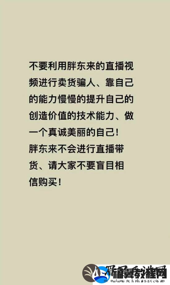 胖东来被商家冒充带货