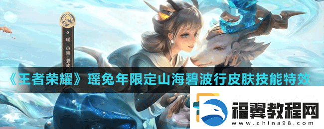 王者荣耀瑶兔年限定皮肤特效怎么样-2023瑶兔年限定山海碧波行皮肤技能特效一览