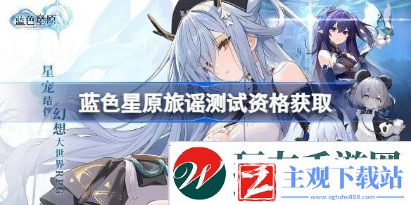 蓝色星原旅谣测试资格怎么获得
