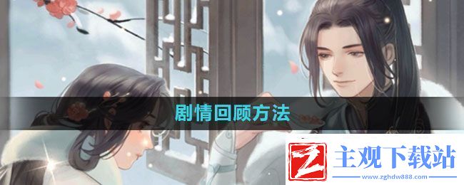 遇见逆水寒剧情怎么回顾-剧情回顾方法