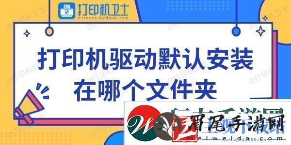 打印机驱动默认安装在哪个文件夹快来看看~