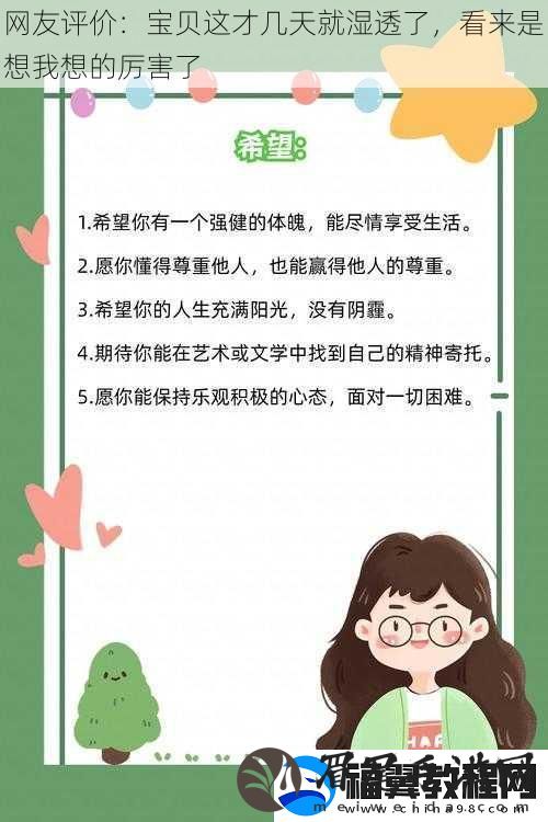 友评价：宝贝这才几天就湿透了-看来是想我想的厉害了