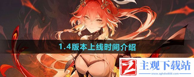 鸣潮1.4版本什么时候上线