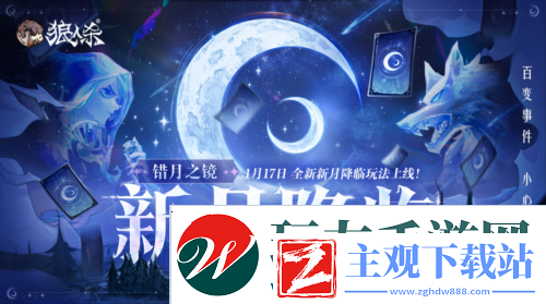 错月之镜新月降临-狼人杀新月版本即将上线