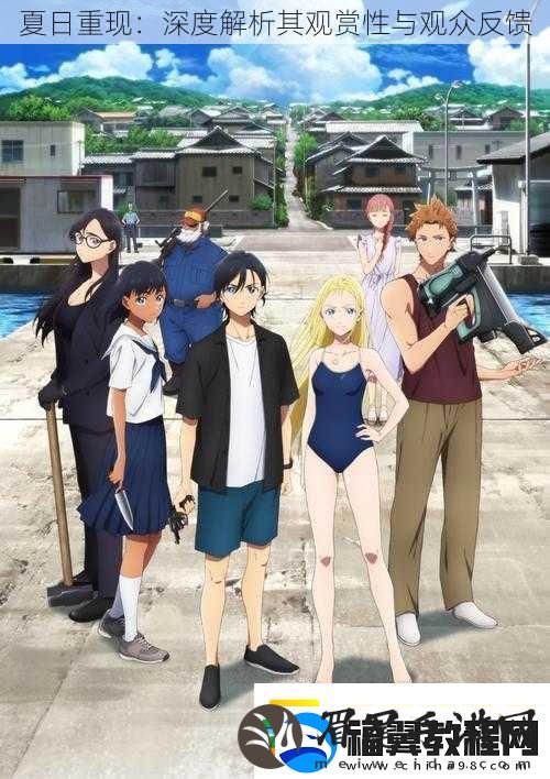 夏日重现