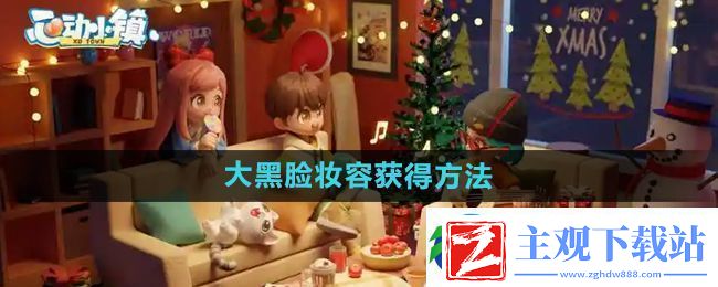 心动小镇大黑脸妆容怎么获得