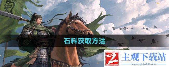 率土之滨石料怎么获得
