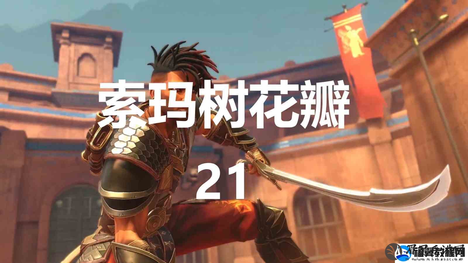 波斯王子失落的王冠索玛树花瓣21在何处