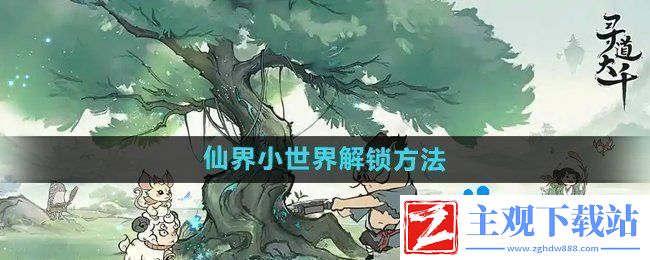 寻道大千仙界小世界怎么解锁