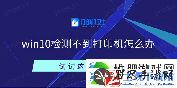 win10检测不到打印机怎么办-试试这5个方法
