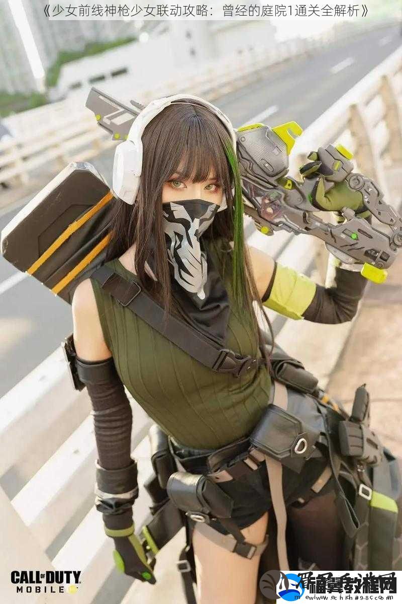 少女前线神枪少女联动攻略：曾经的庭院1通关全解析
