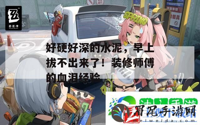 好硬好深的水泥