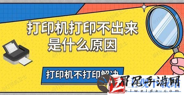 打印机打印不出来是什么原因