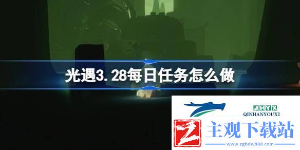 光遇3月28日每日任务做法攻略-光遇3.28每日任务怎么做