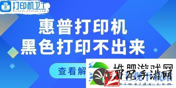 惠普打印机黑色打印不出来怎么回事-几个恢复技巧