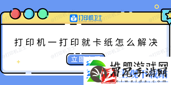 打印机一打印就卡纸怎么解决