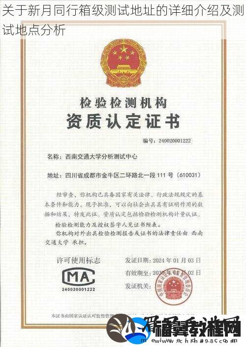 关于新月同行箱级测试地址的详细介绍及测试地点分析