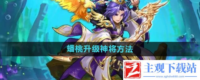 少年西游记怎么使用蟠桃升级神将