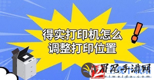 得实打印机怎么调整打印位置-实用解决教程