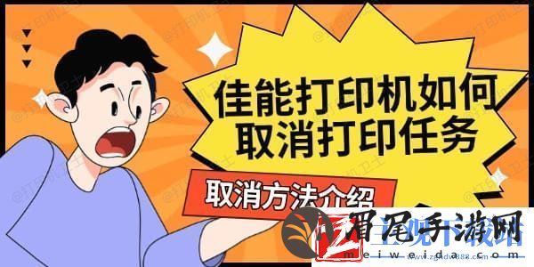 佳能打印机如何取消打印任务取消方法介绍