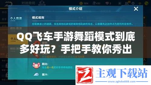 QQ飞车手游舞蹈模式到底多好玩