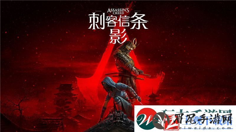刺客信条影什么时候正式发售