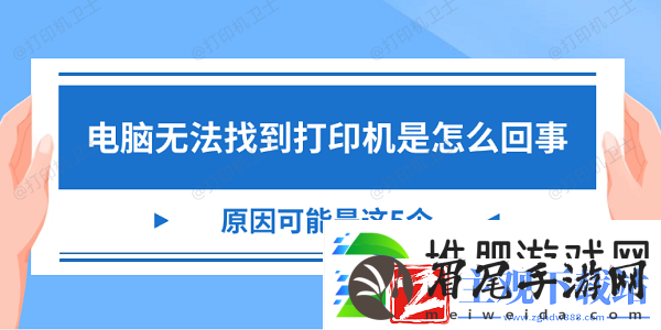 电脑无法找到打印机是怎么回事
